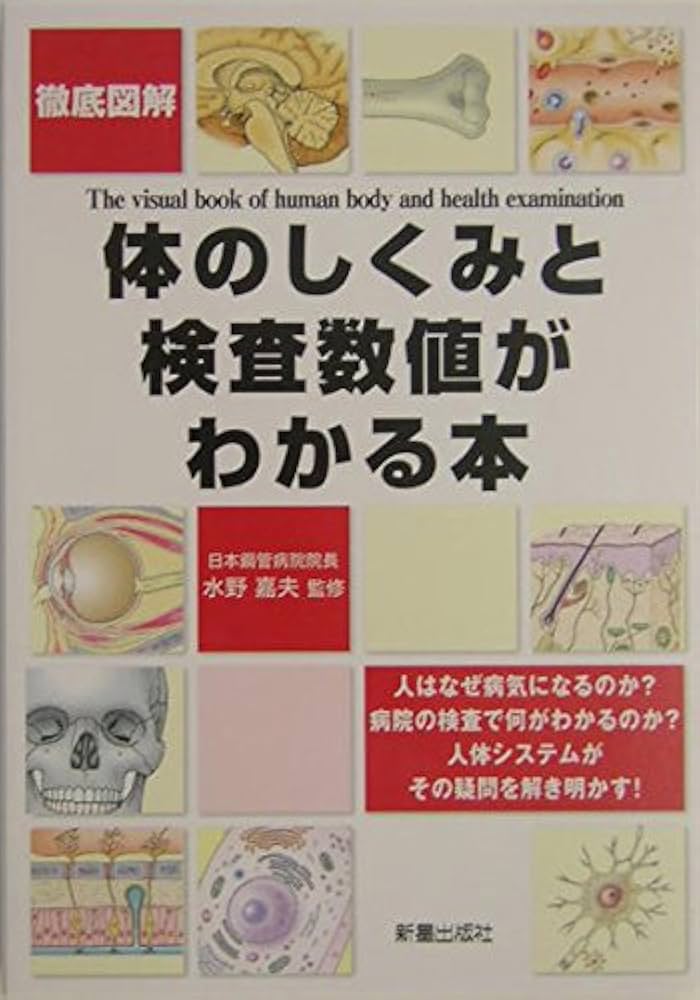 Amazon.co.jp: 徹底図解体のしくみと検査数値がわかる本 : 水野